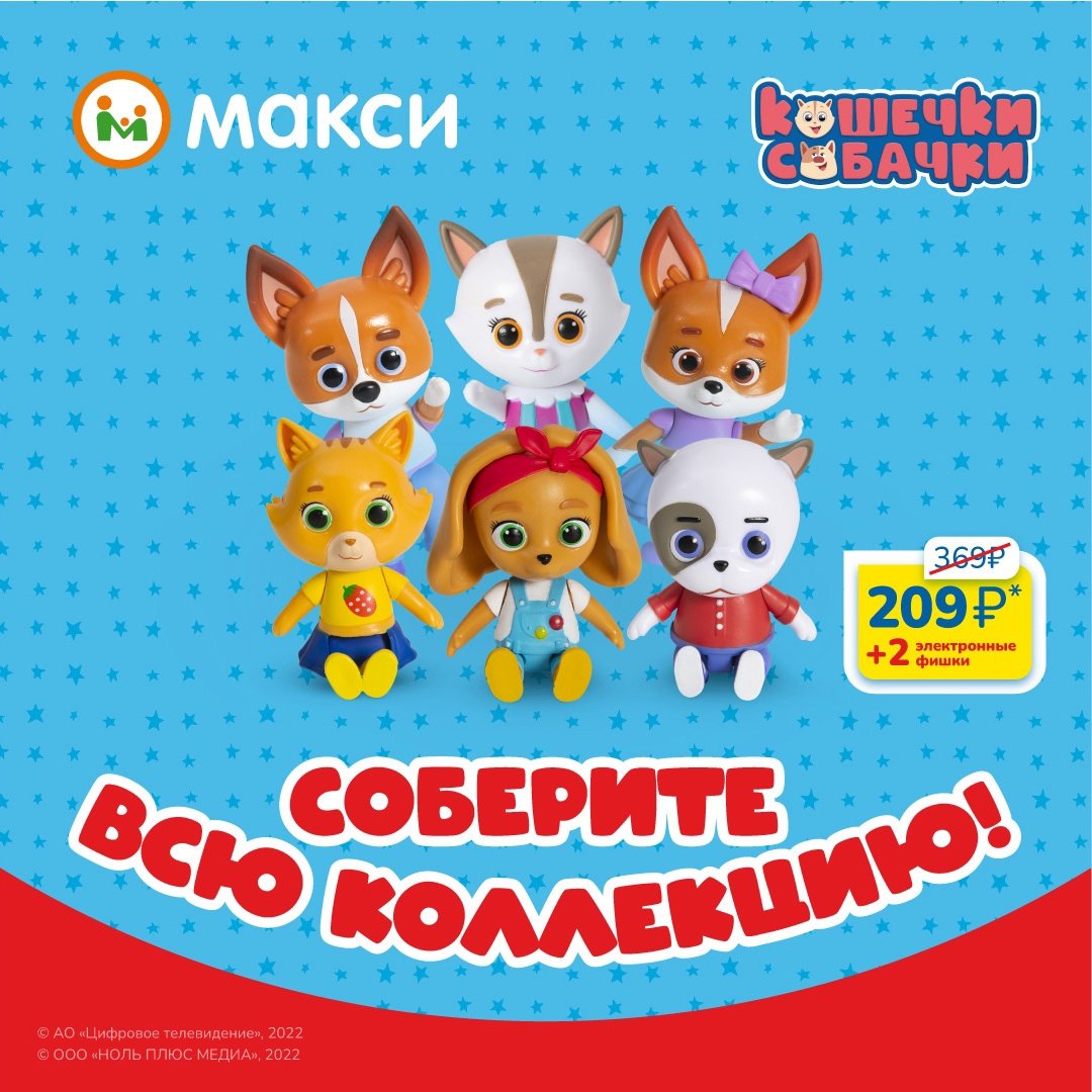 Кошечки собачки из макси