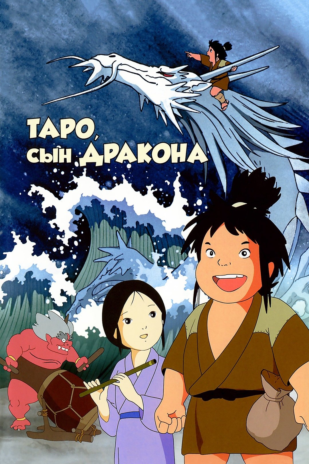 Таро сын дракона мультфильм 1979