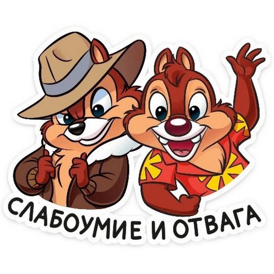 Чип и Дейл слабоумие и отвага