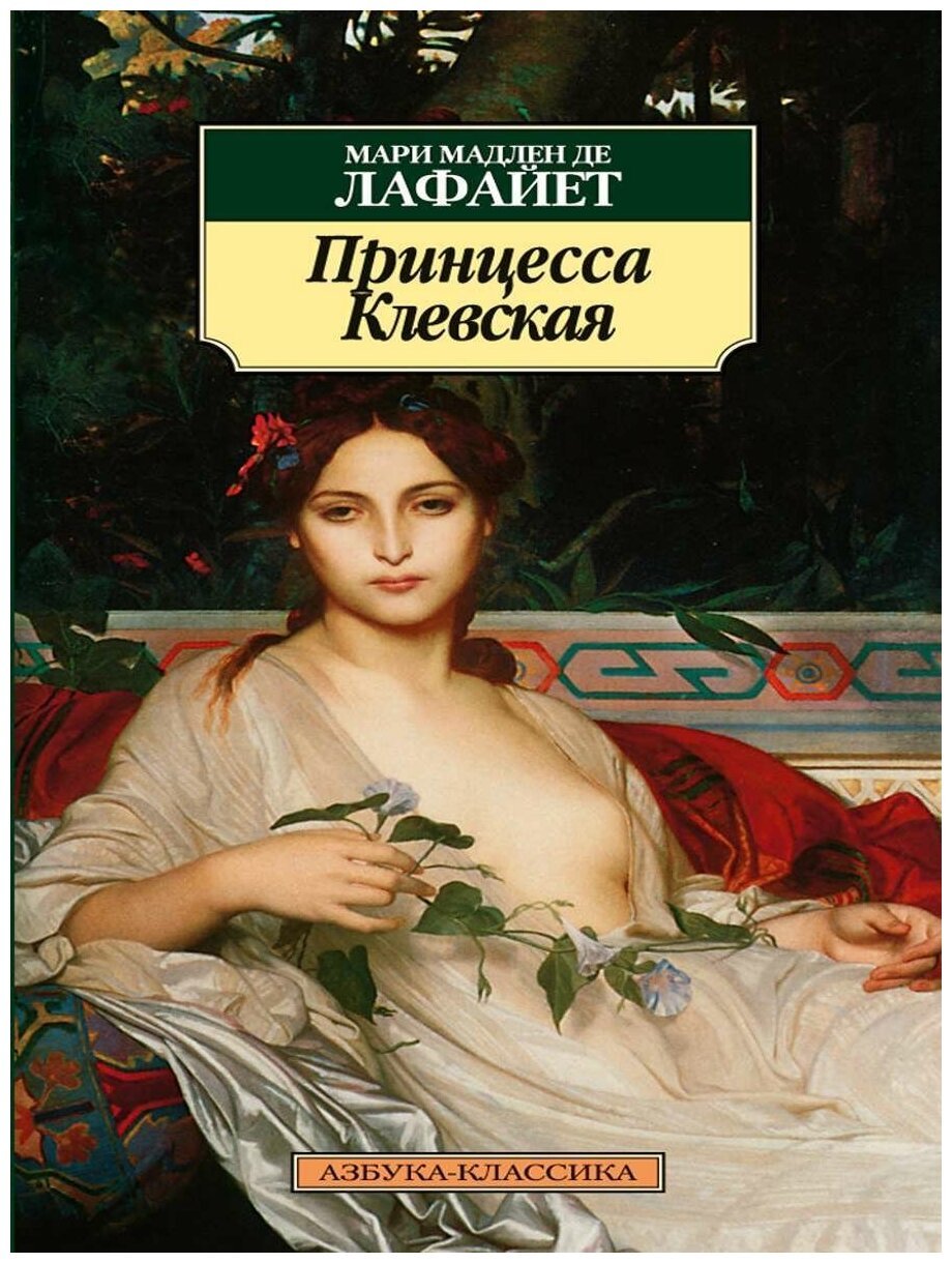 Мари Мадлен де Лафайет принцесса Клевская