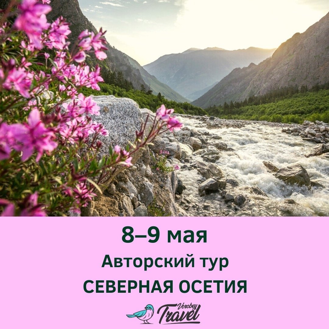 Цветущее ущелье Северной Осетии