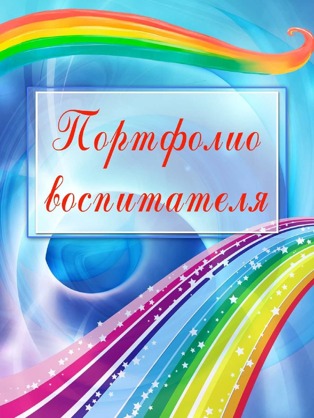 Обложка для портфолио воспитателя