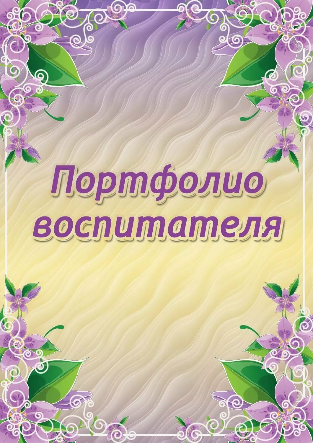 Портфолио воспитателя