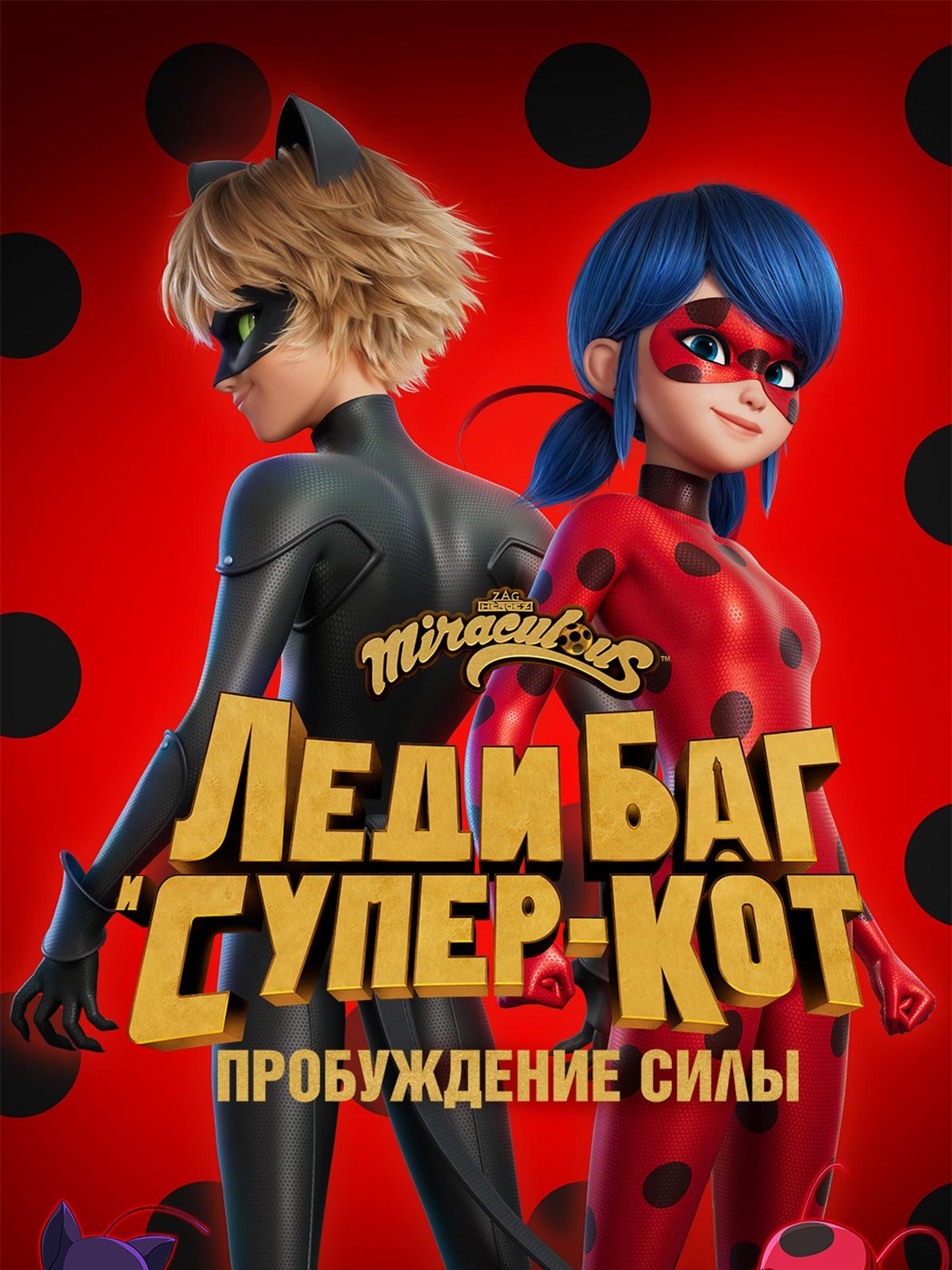 Леди баг и супер кот мега мульт