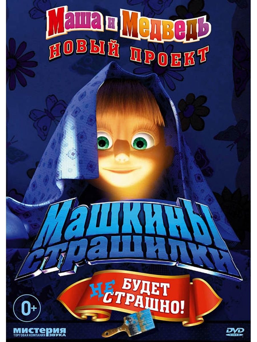 Машкины страшилки