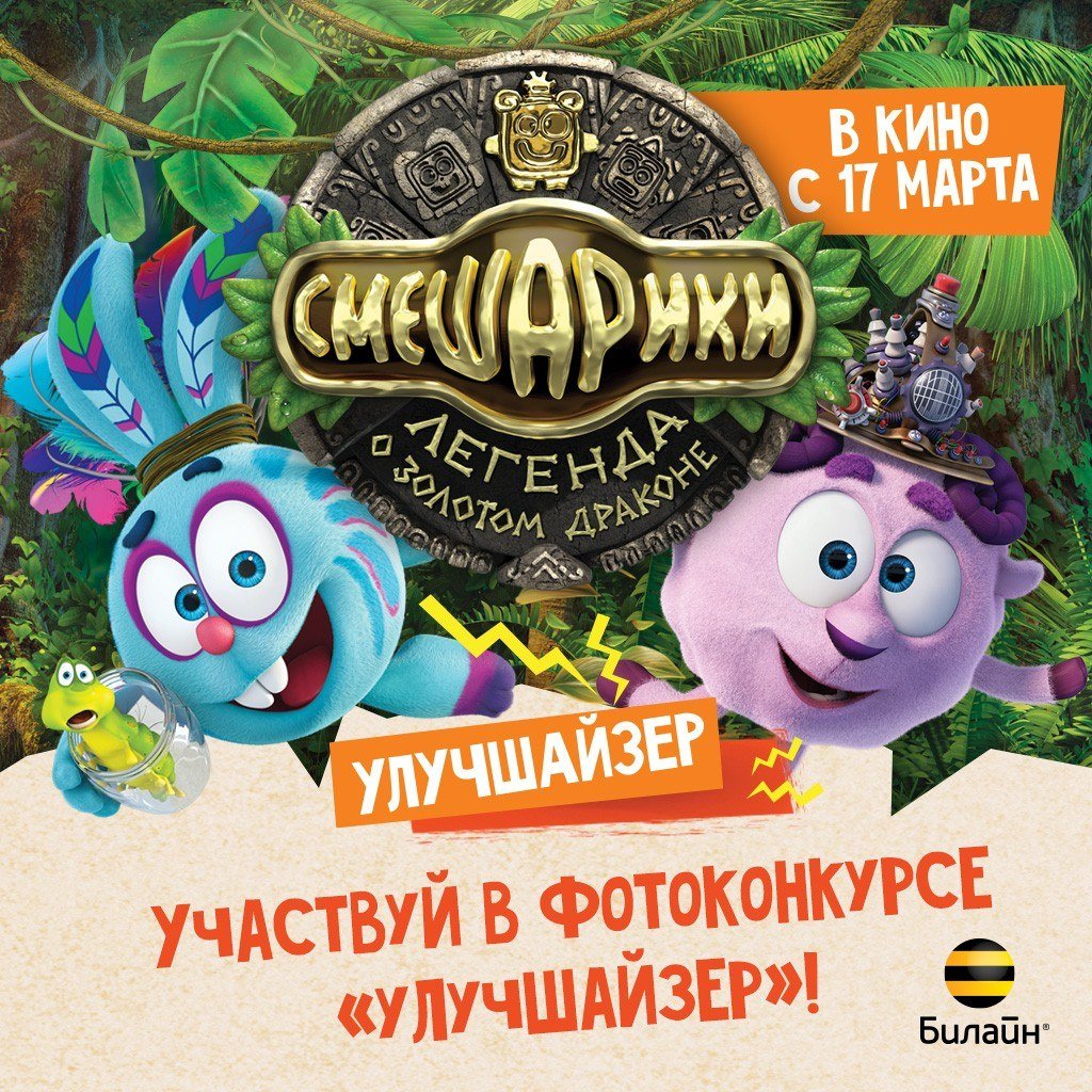 Смешарики Легенда о золотом драконе кинотеатр