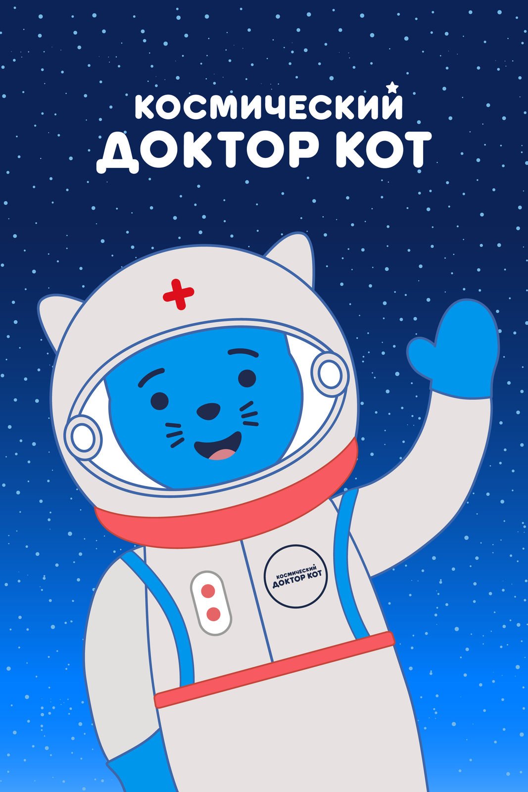 Космический доктор кот мультфильм