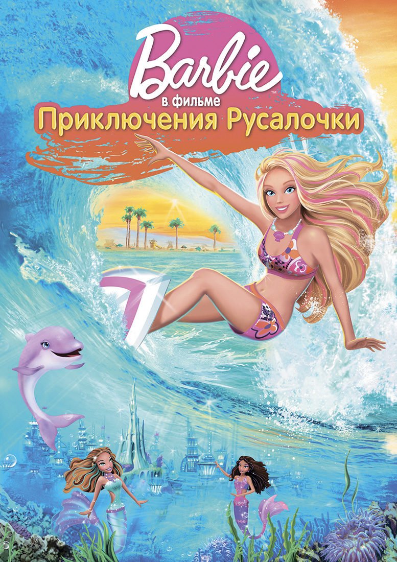 Мультик Барби приключения Русалочки