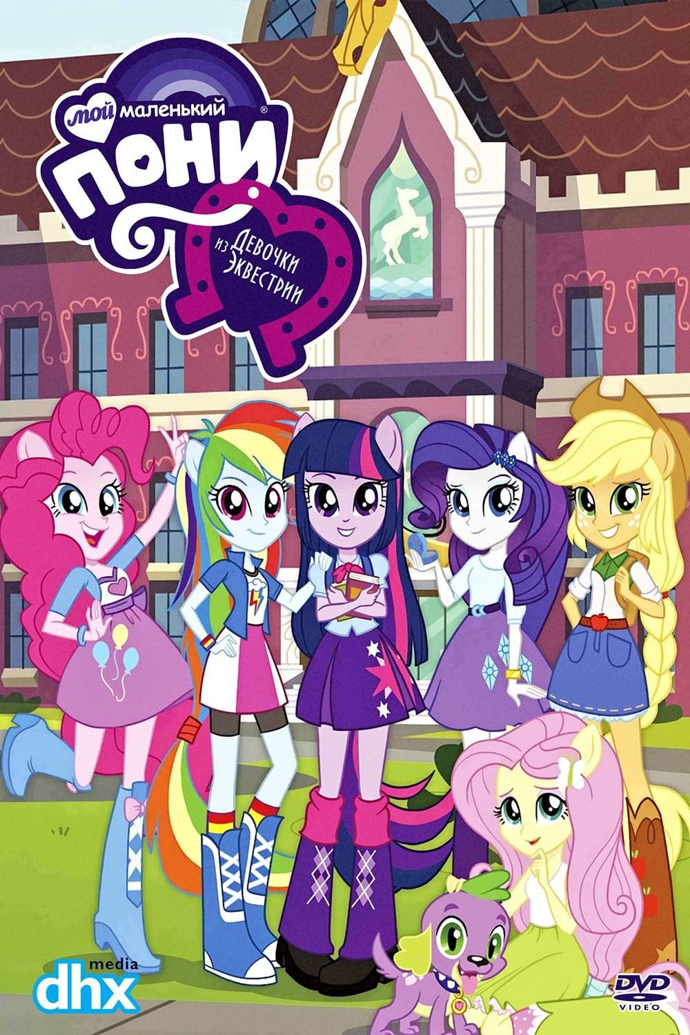 My little Pony девочки из Эквестрии
