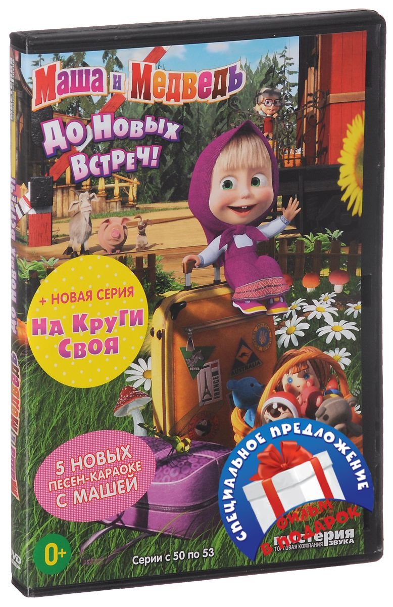 Мистерия DVD Маша и медведь