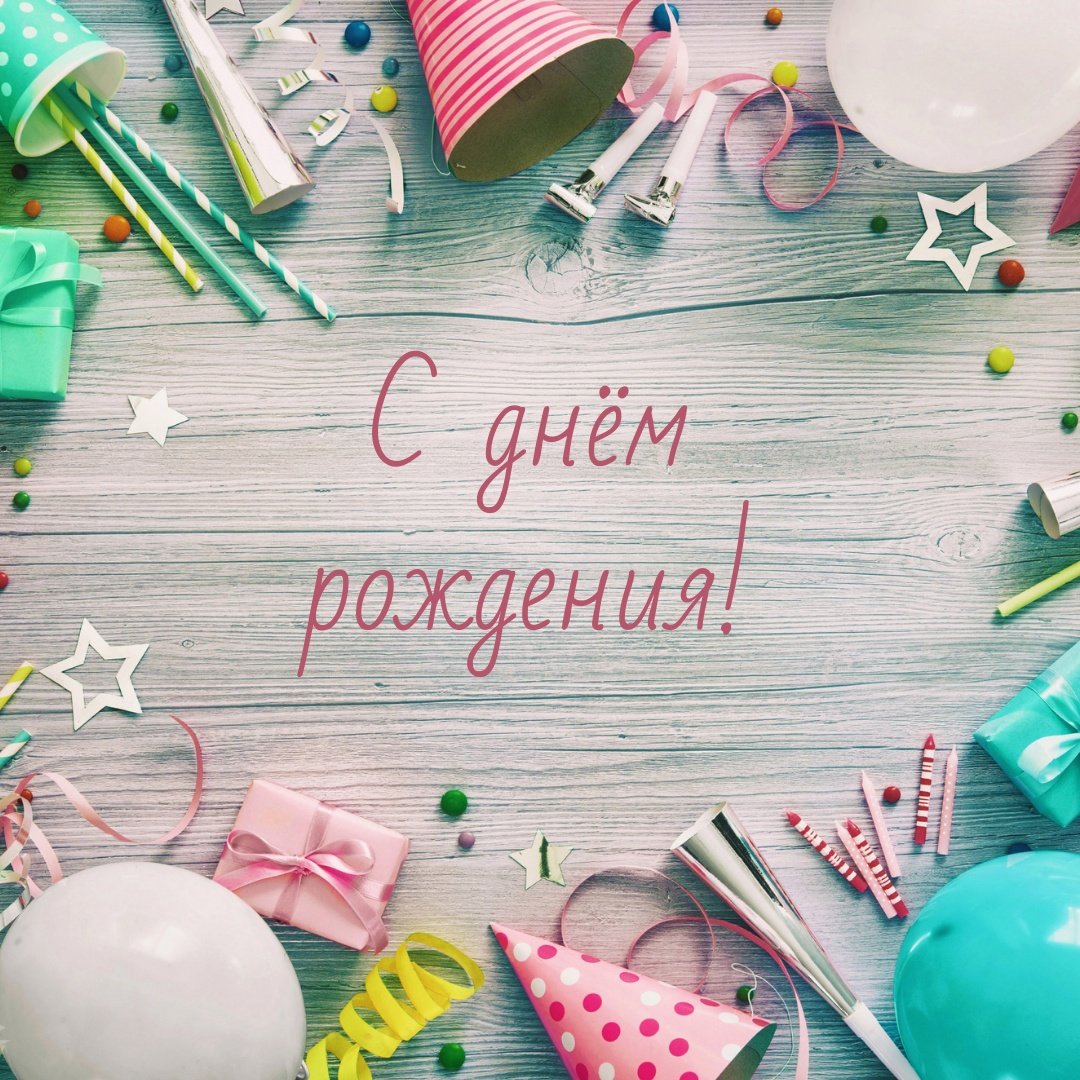 Фон с днем рождения