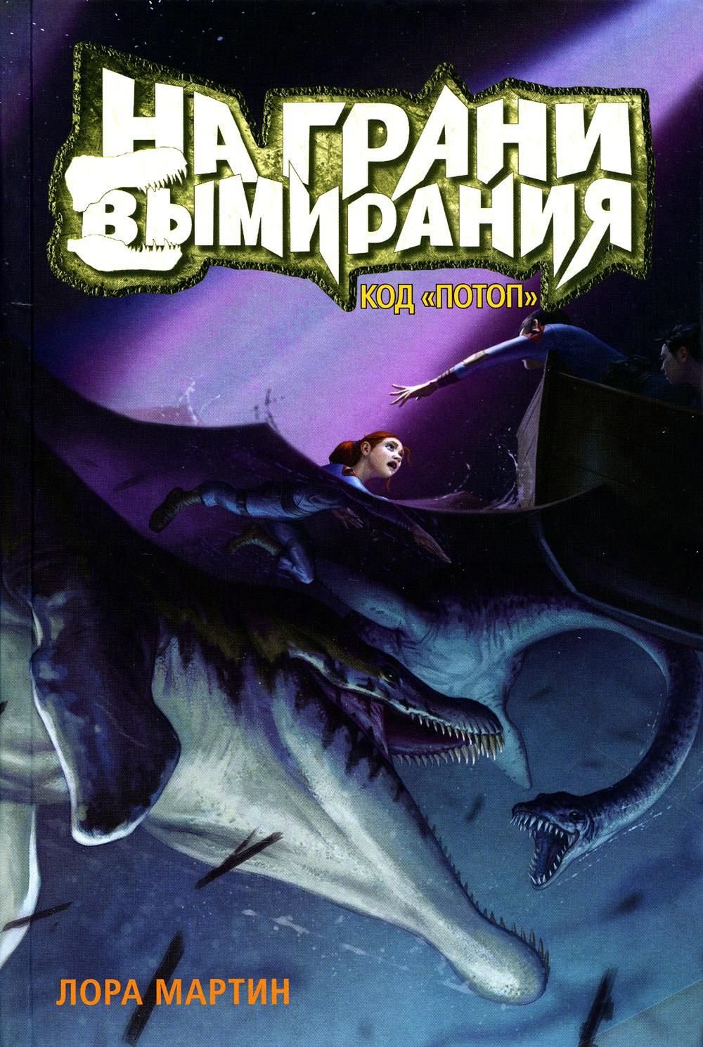 На грани вымирания Лора Мартин