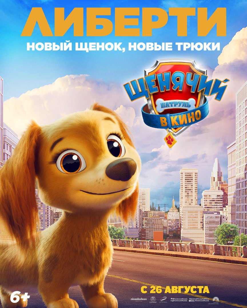 Щенячий патруль либерти