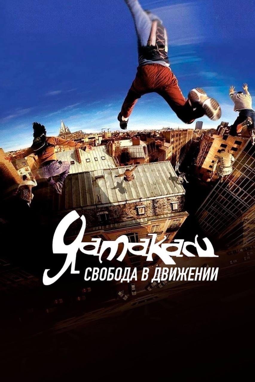 Ямакаси: Свобода в движении фильм 2001