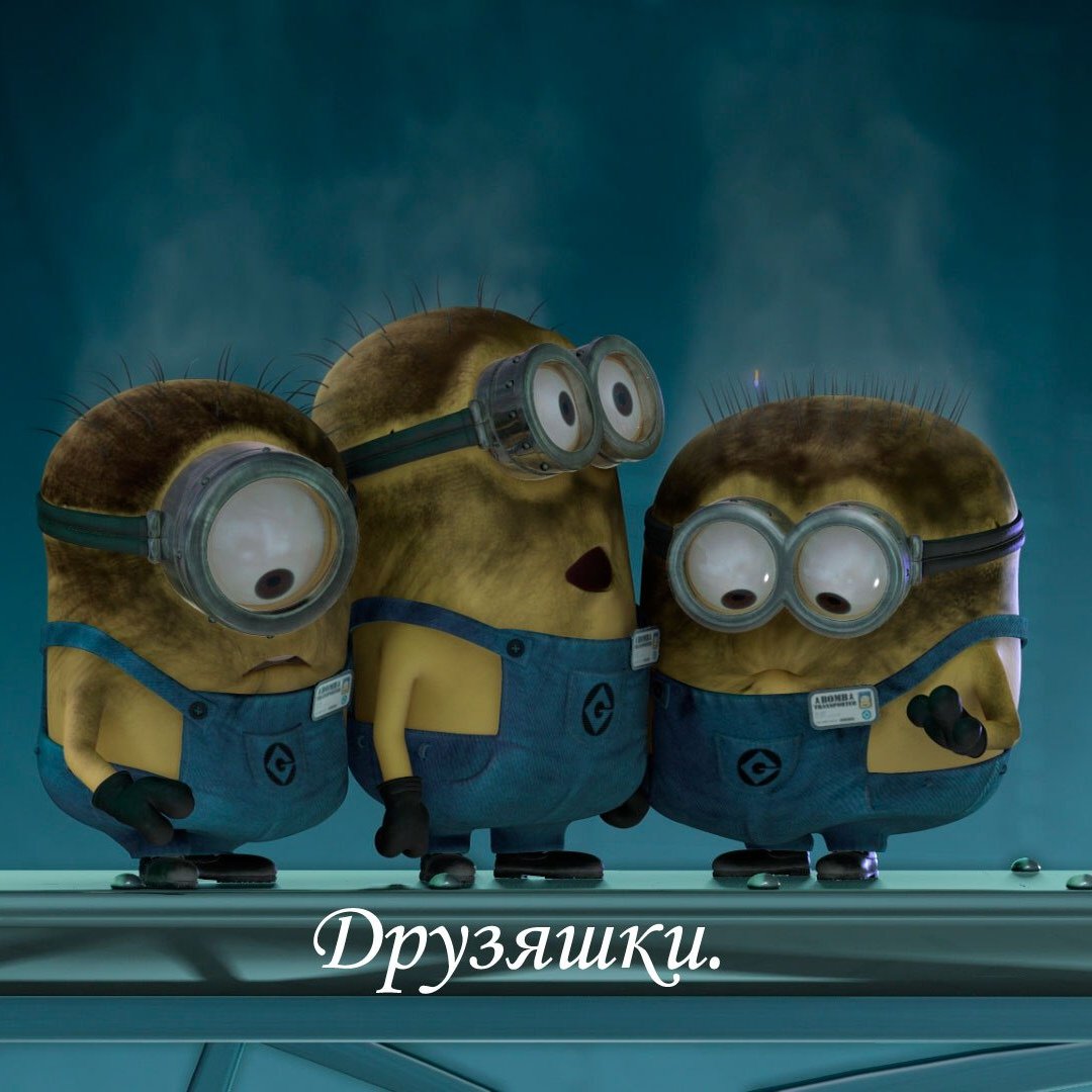Миньоны мультфильм