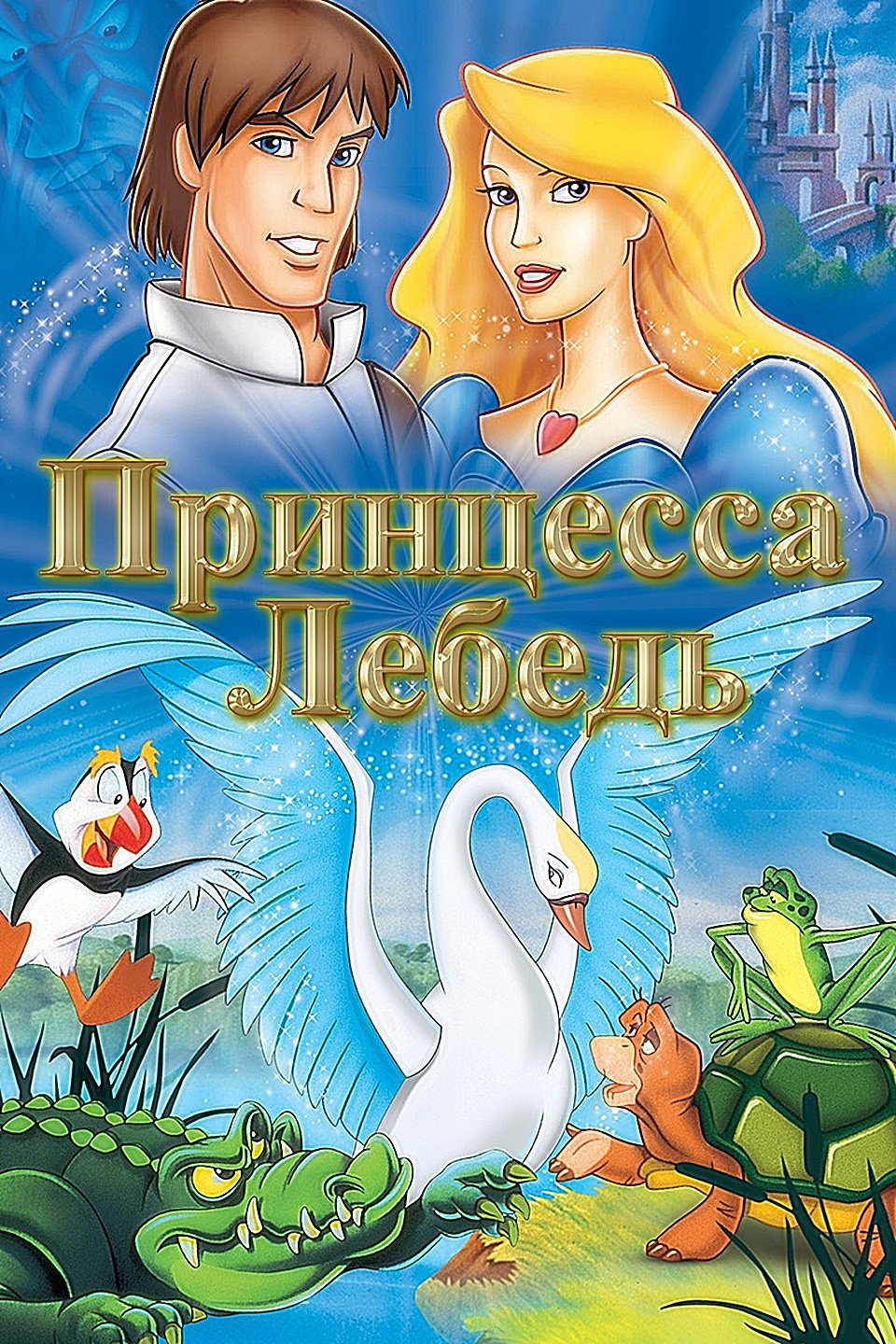 Принцесса лебедь мультфильм 1994