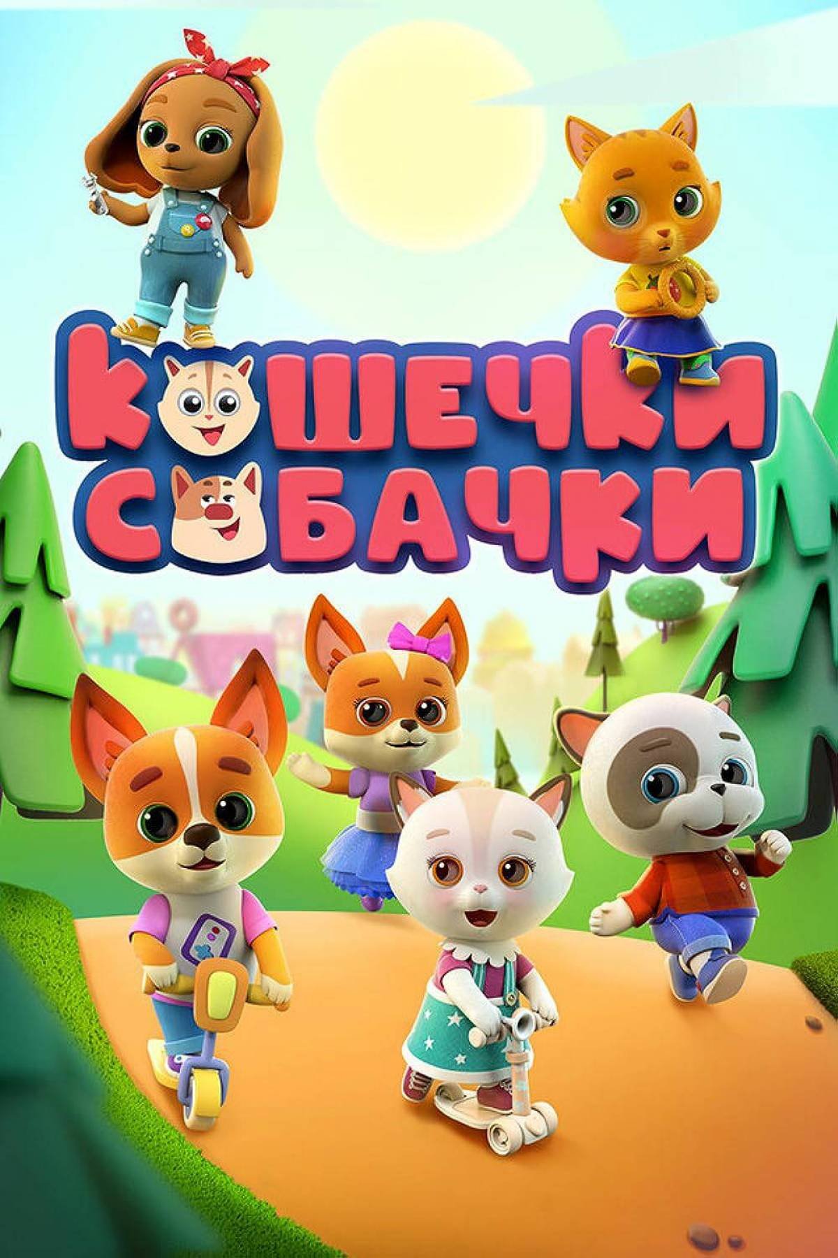 Кошечки-собачки мультсериал
