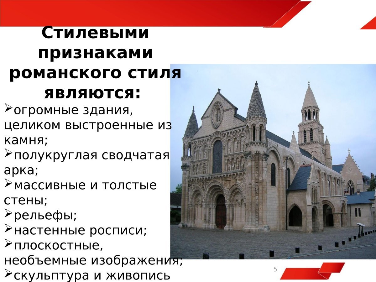 Романская архитектура