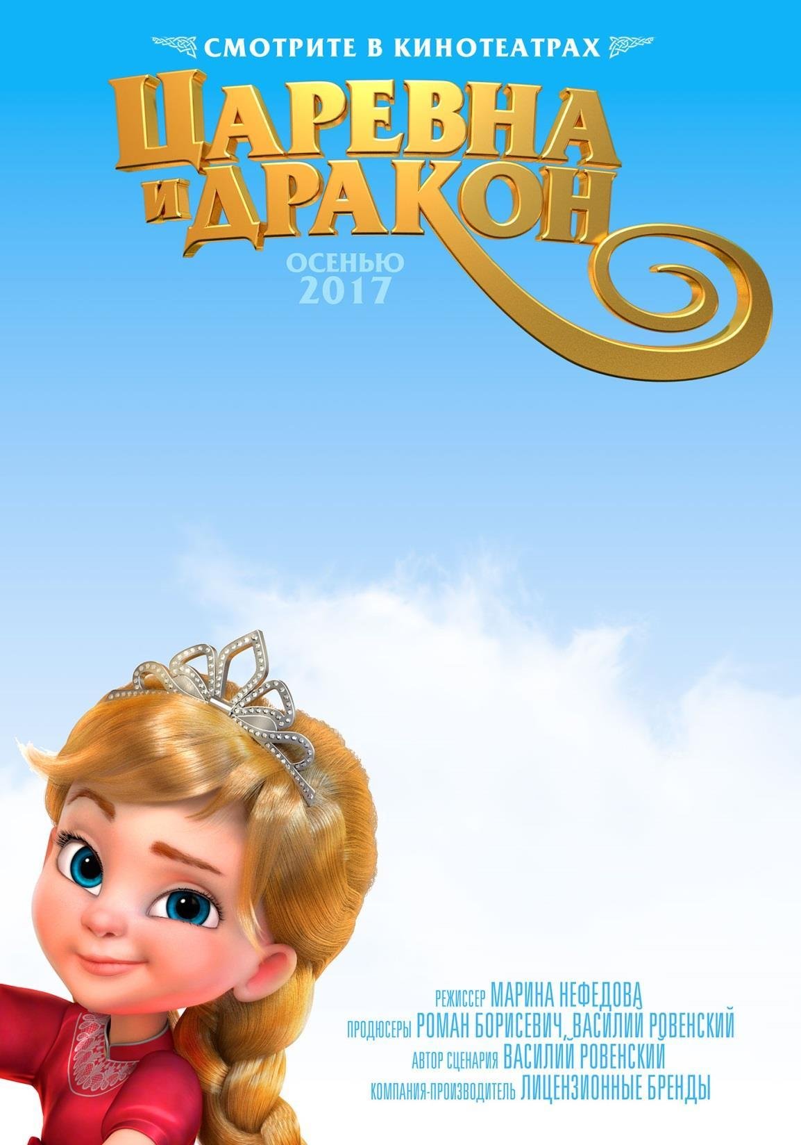 Принцесса Варвара