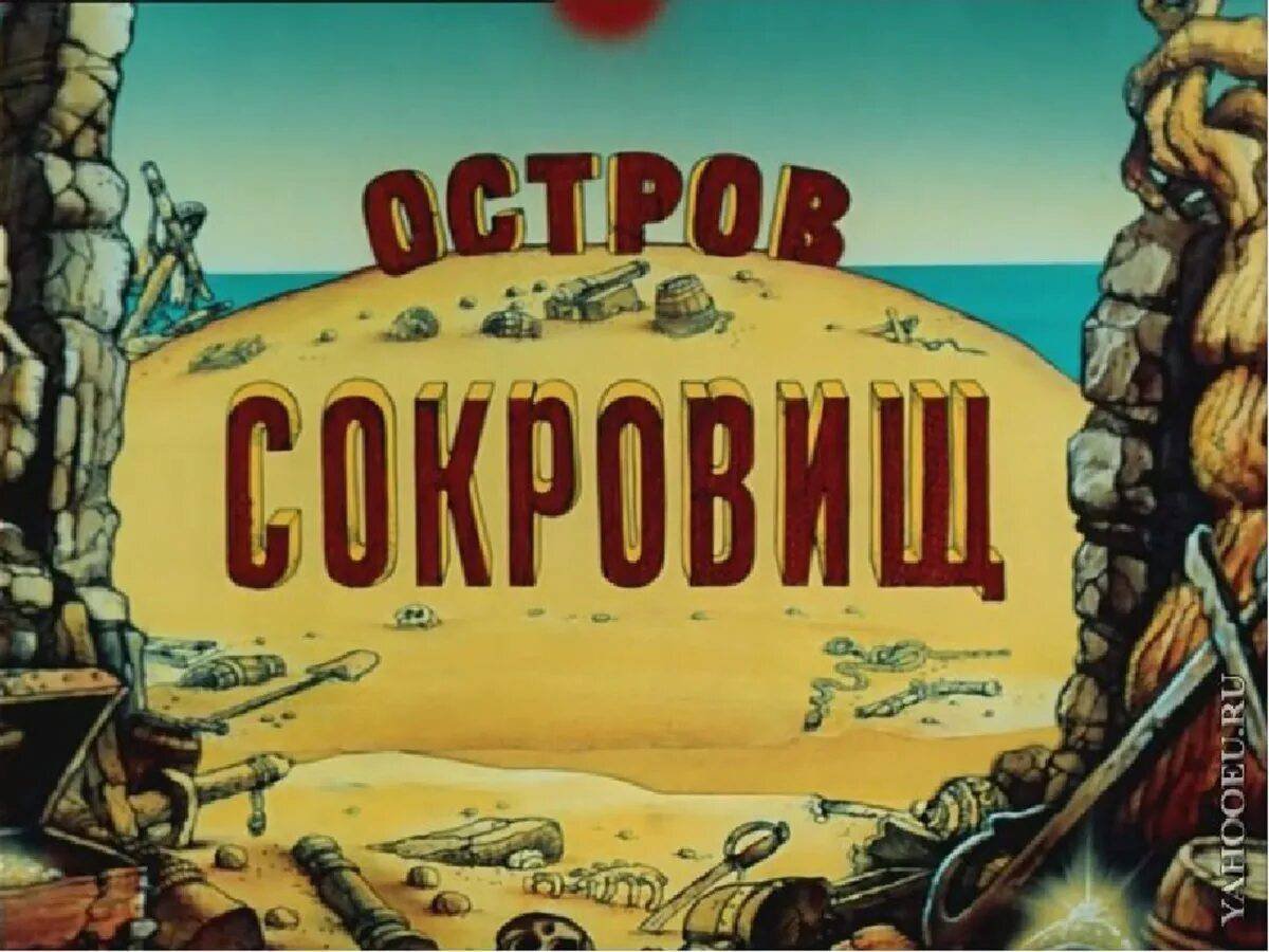 Остров сокровищ песня