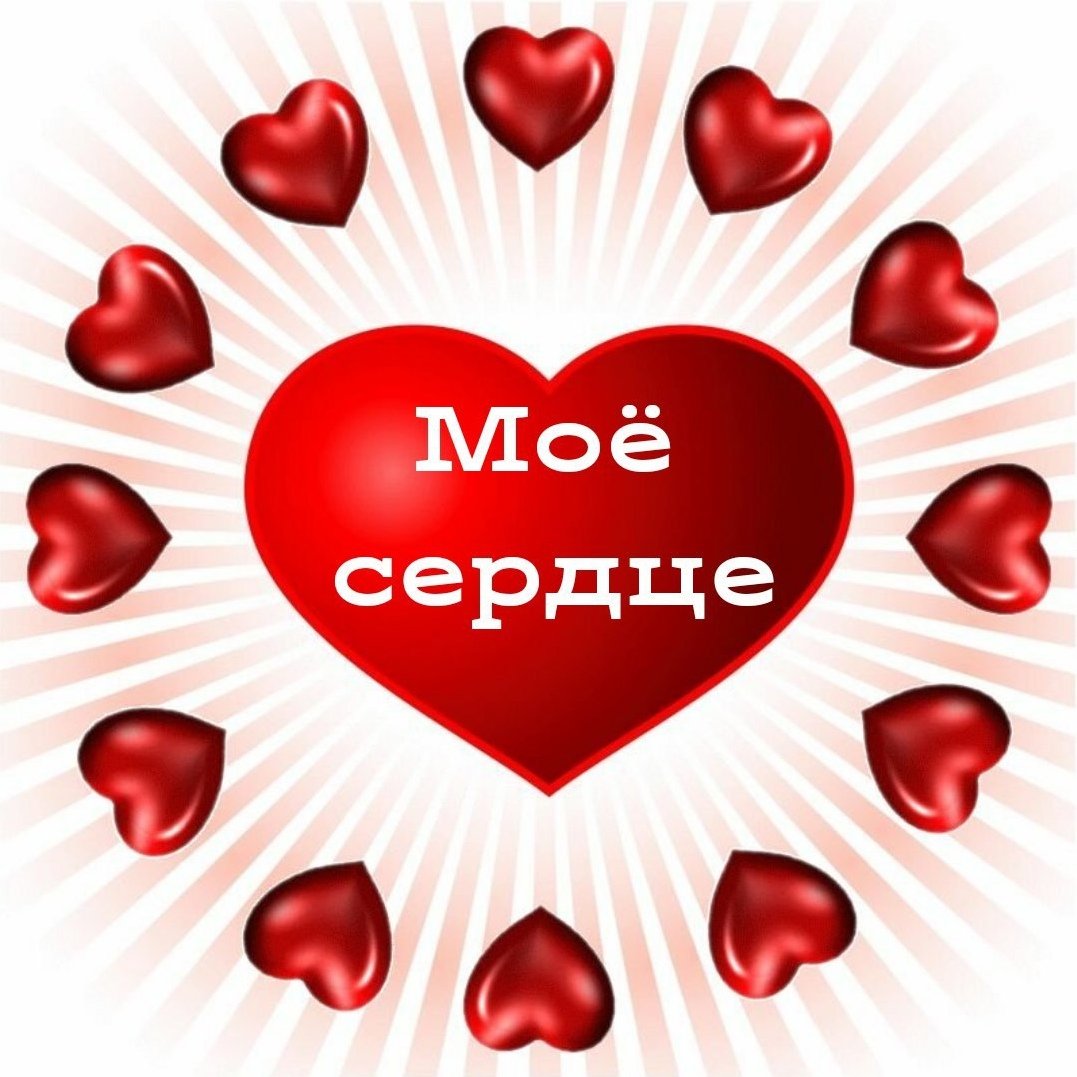 Ты всегда в Моем сердце