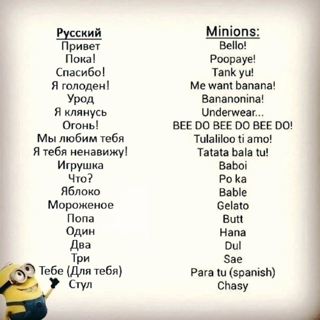 Язык миньонов словарь
