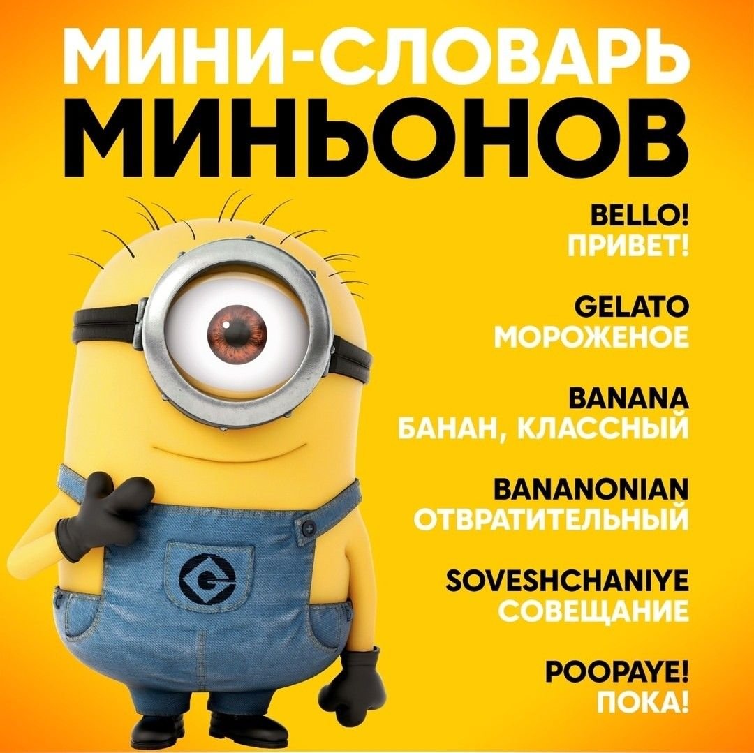 Язык миньонов