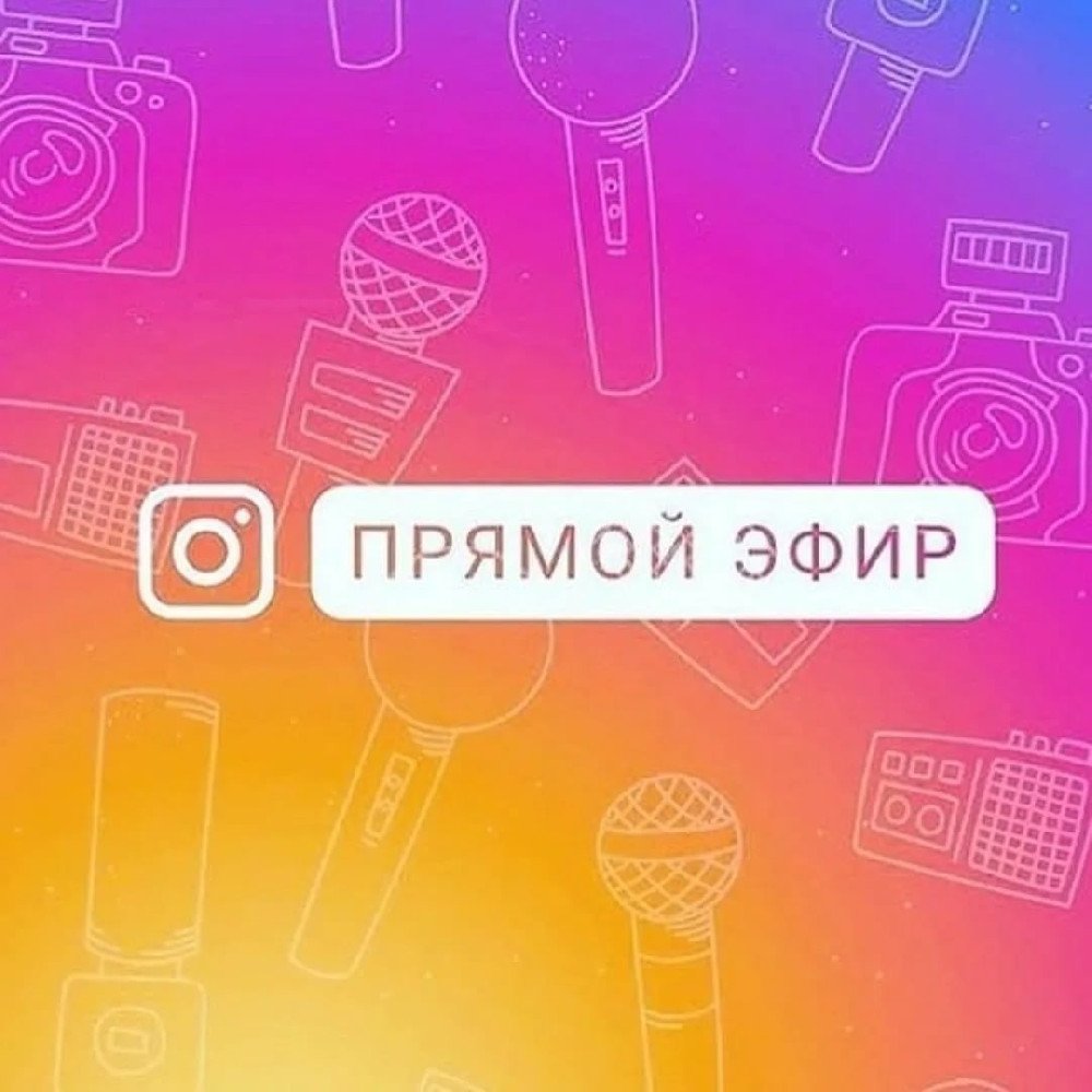 Прямой эфир