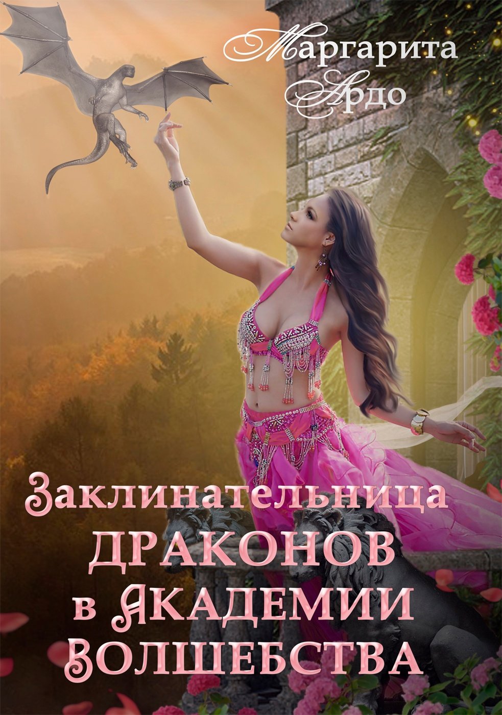 Заклинательница драконов. Академия волшебства