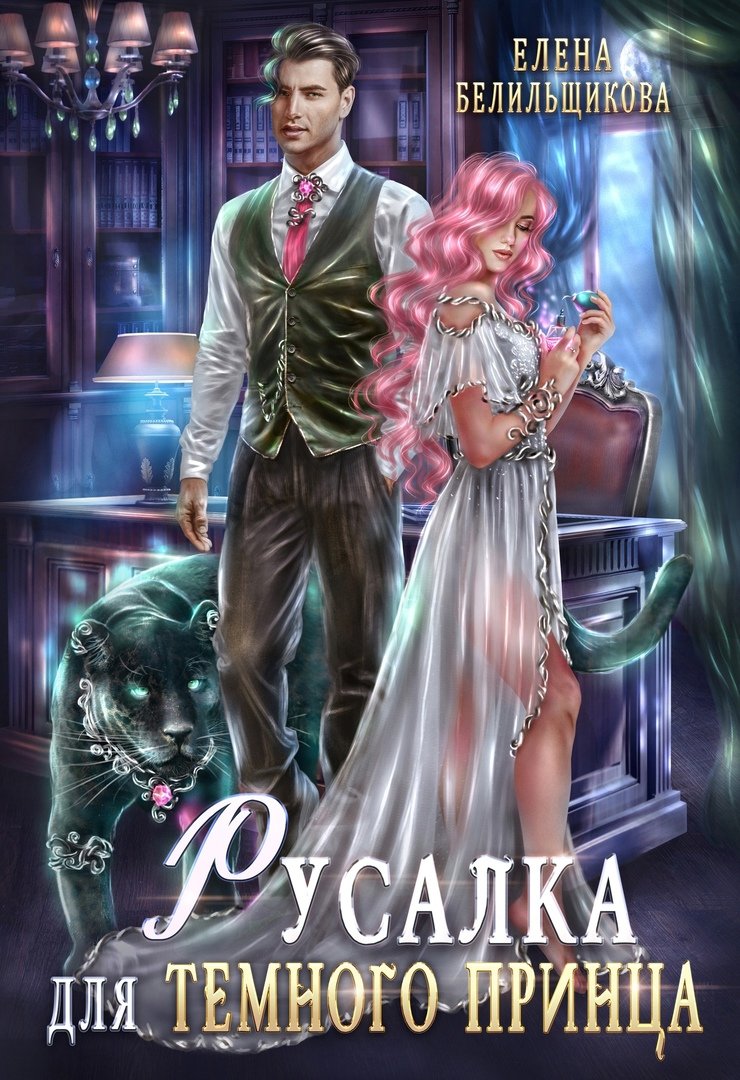 Книга с расть темного принца
