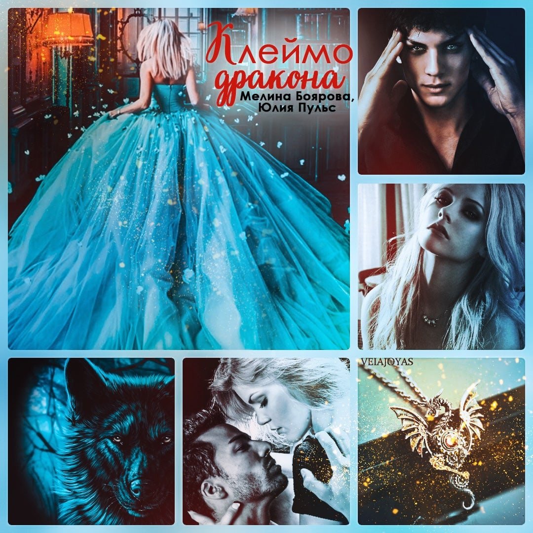 Клеймо дракона - Юлия пульс, Мелина Боярова