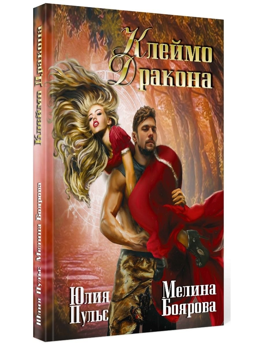 Брачное клеймо дракона людмила черныш