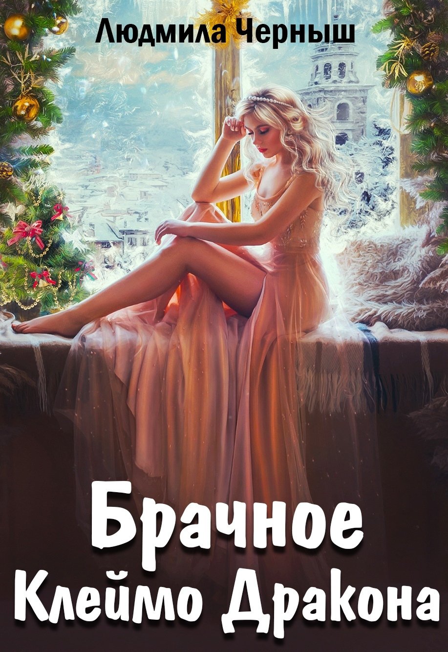 Брачное клеймо дракона читать