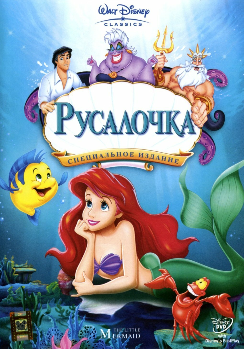 Русалочка мультик 1989