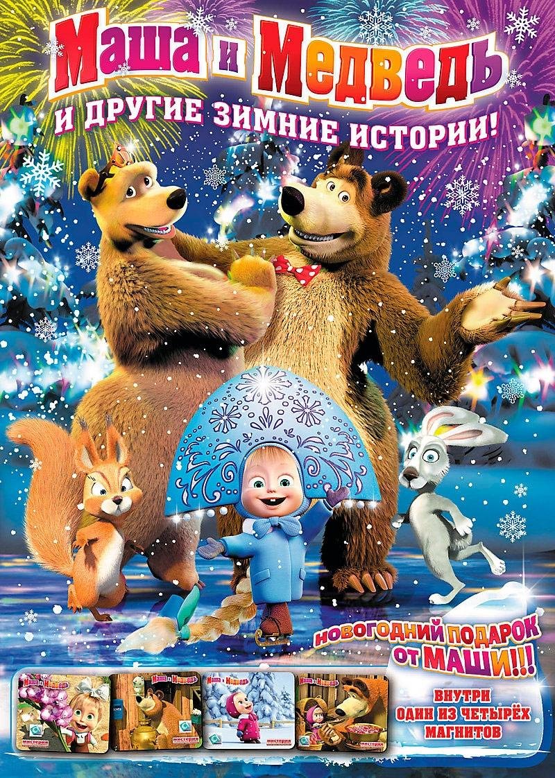 Маша и медведь и другие зимние истории ( 2010 )