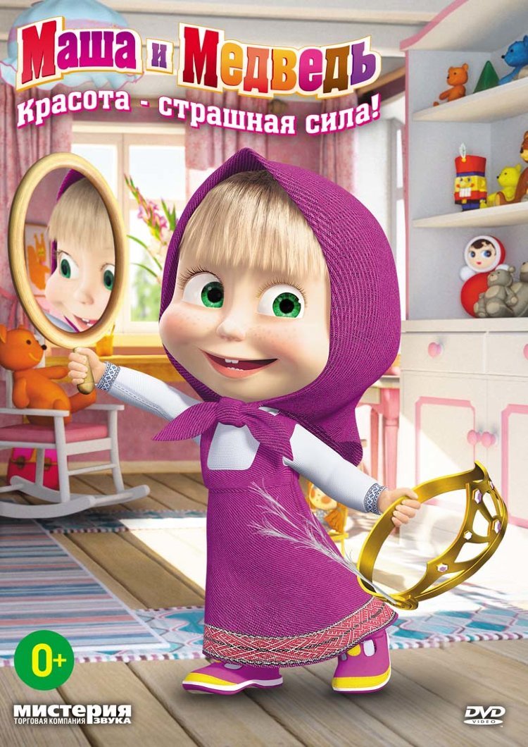 Маша и медведь DVD диск красота страшная сила
