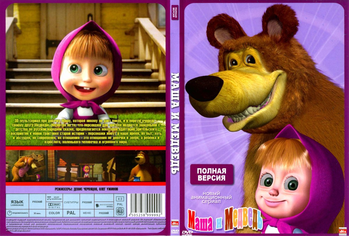 Маша и медведь двд 2009