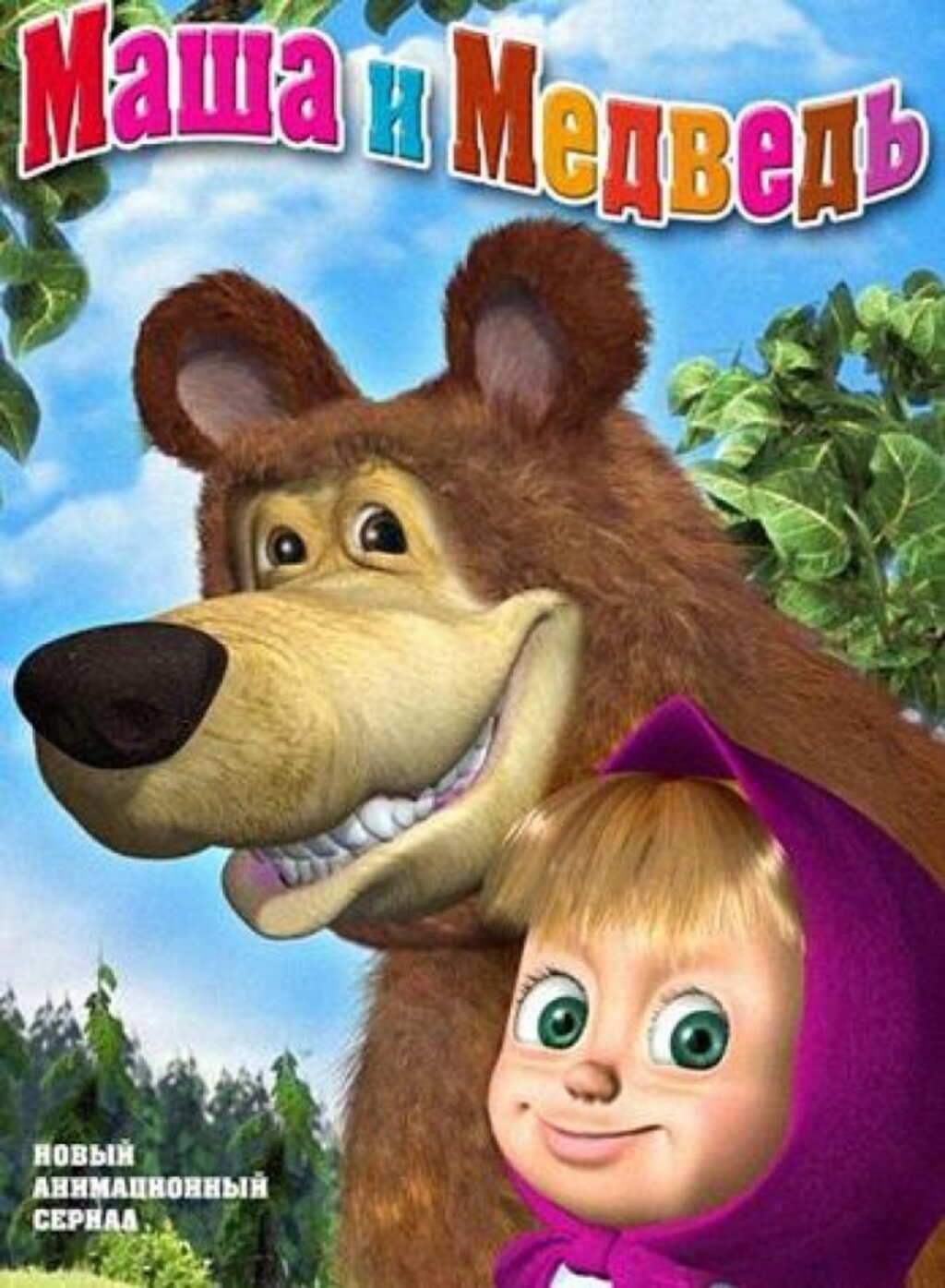 Маша и медведь Постер 2009