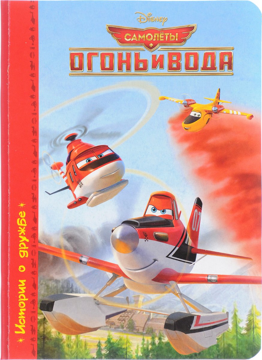Самолеты огонь и вода книжки