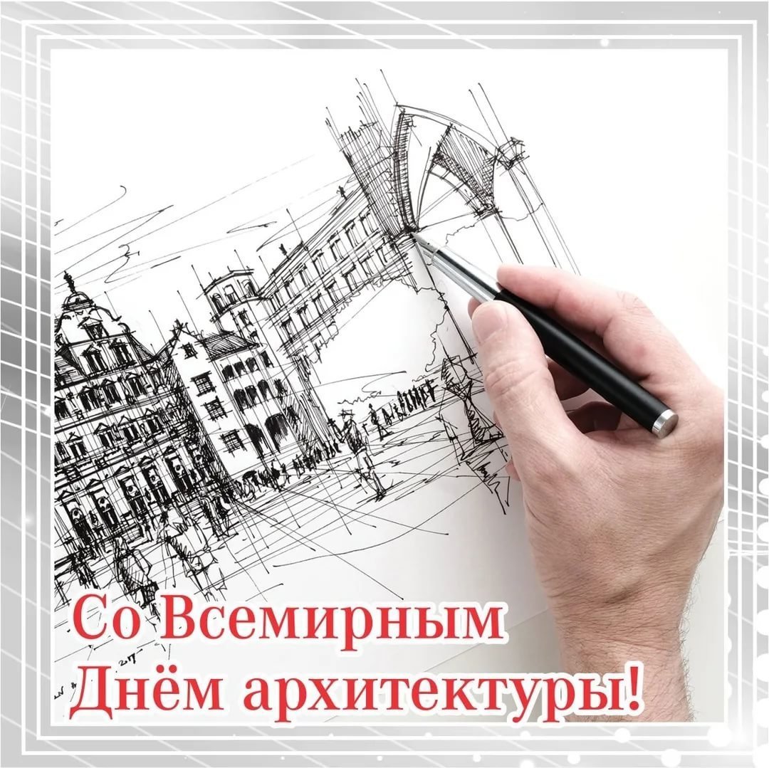 День архитектора