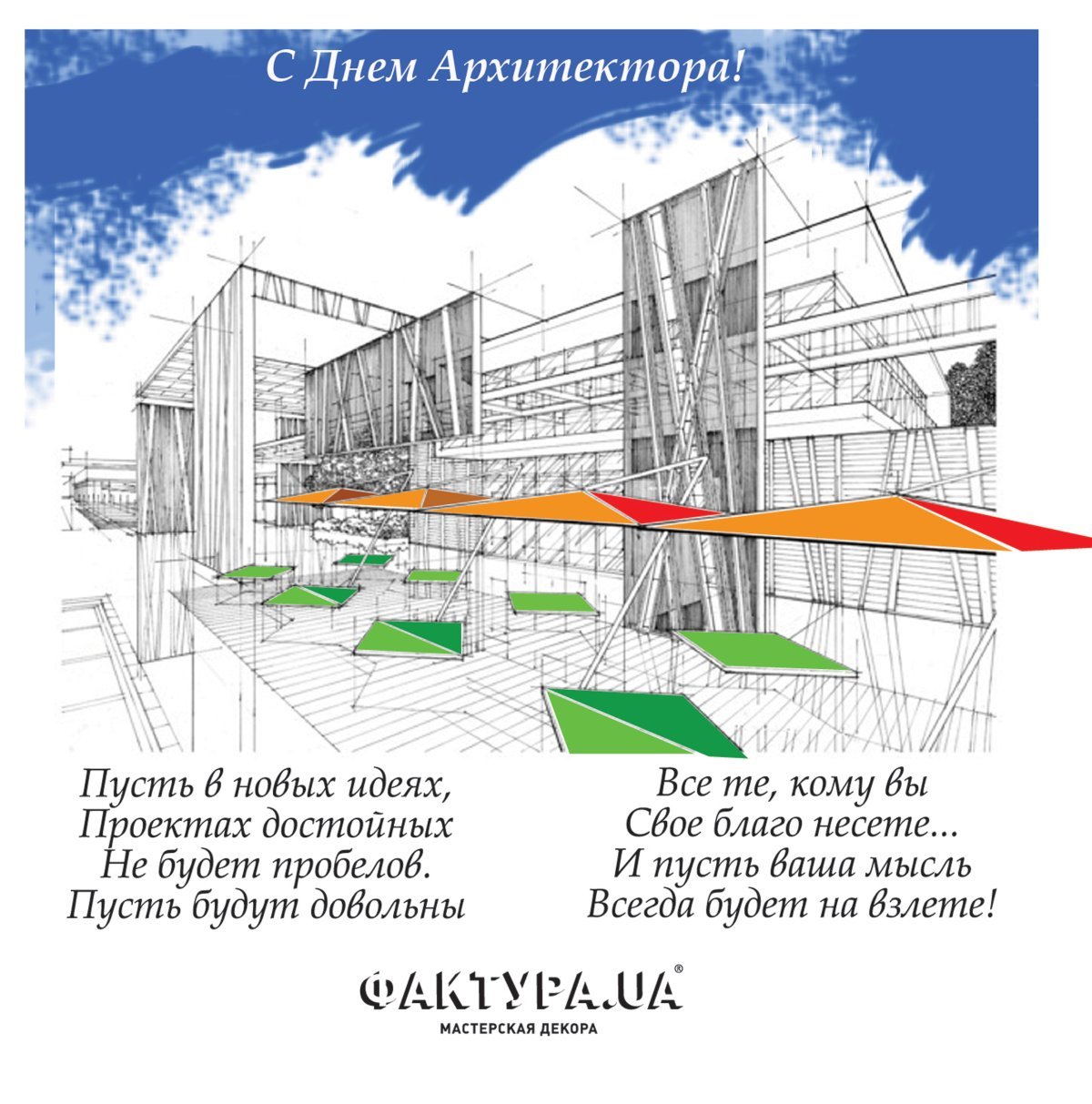 Поздравление архитектору