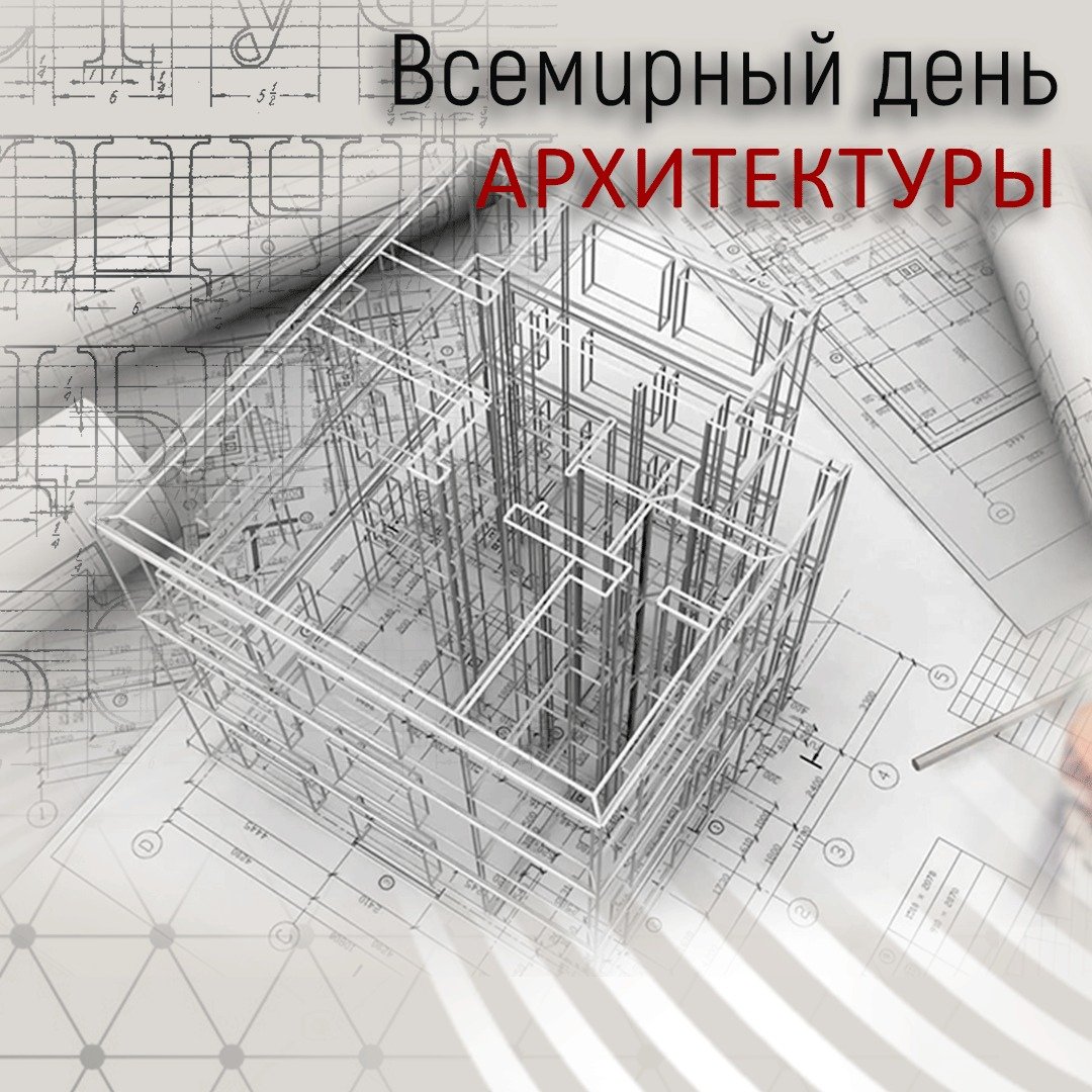 Всемирный день архитектора