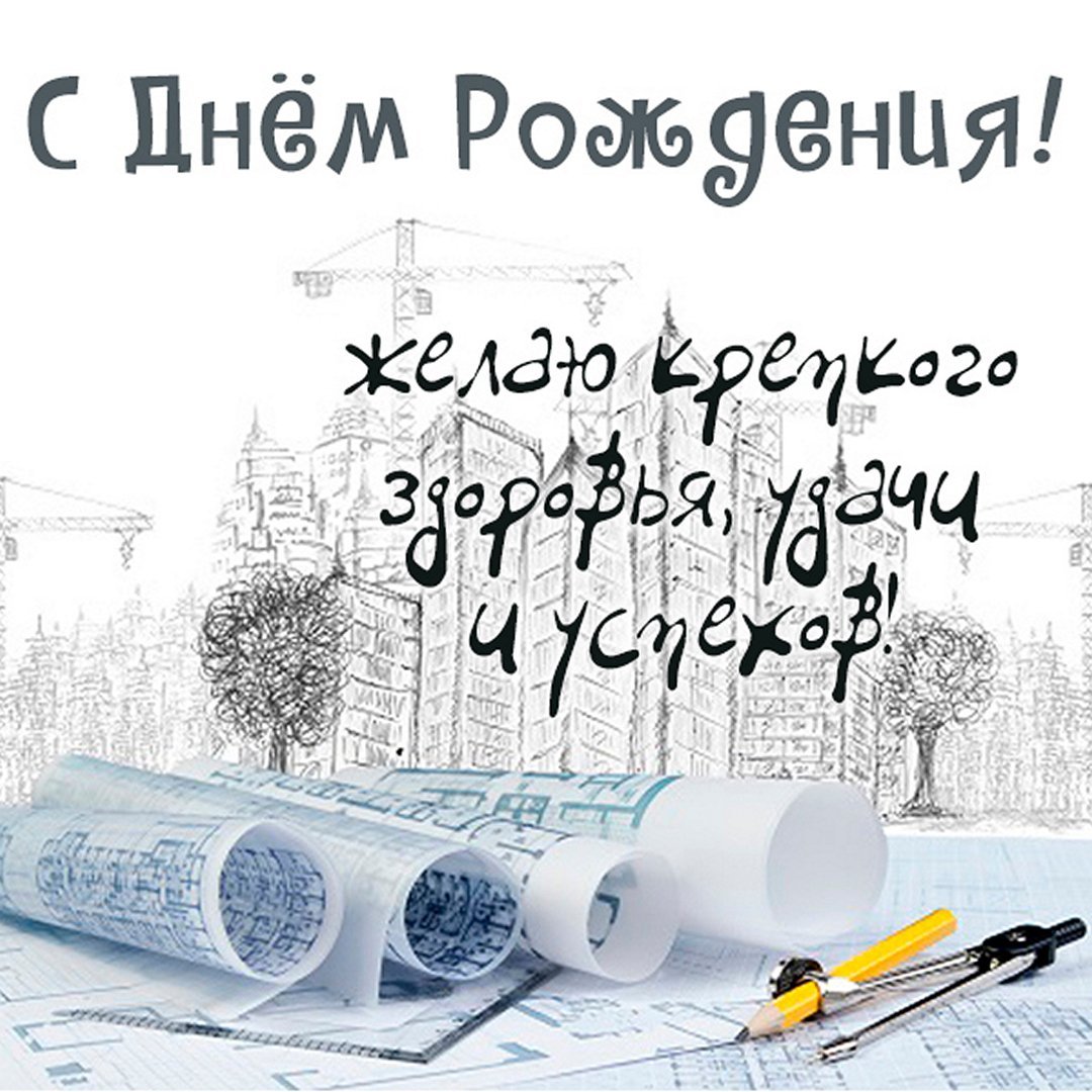 Открытки с днем рождения архитектору