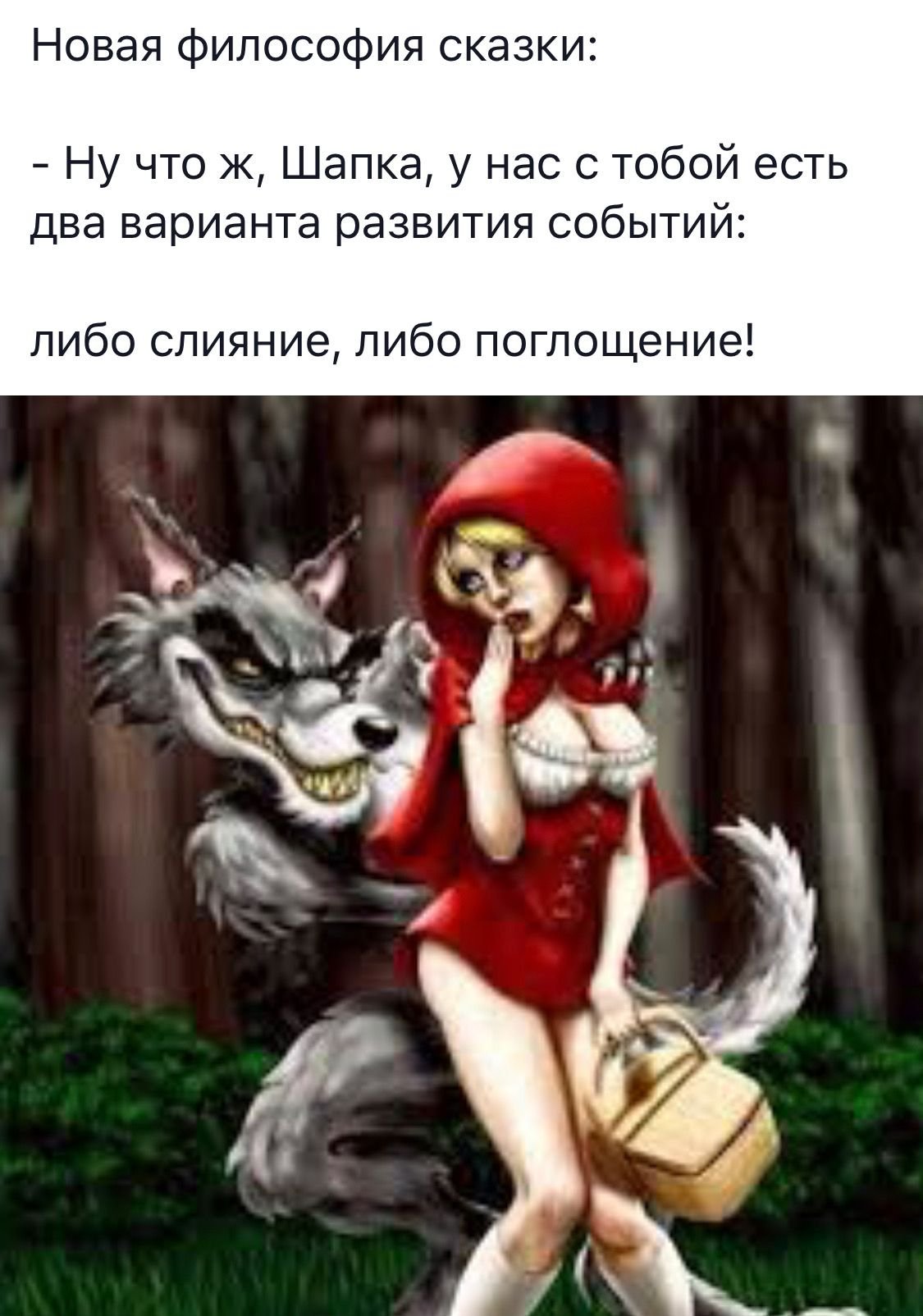 Красная шапочка и серый волк