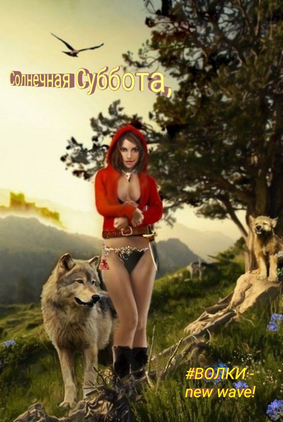 Красная шапочка и волк