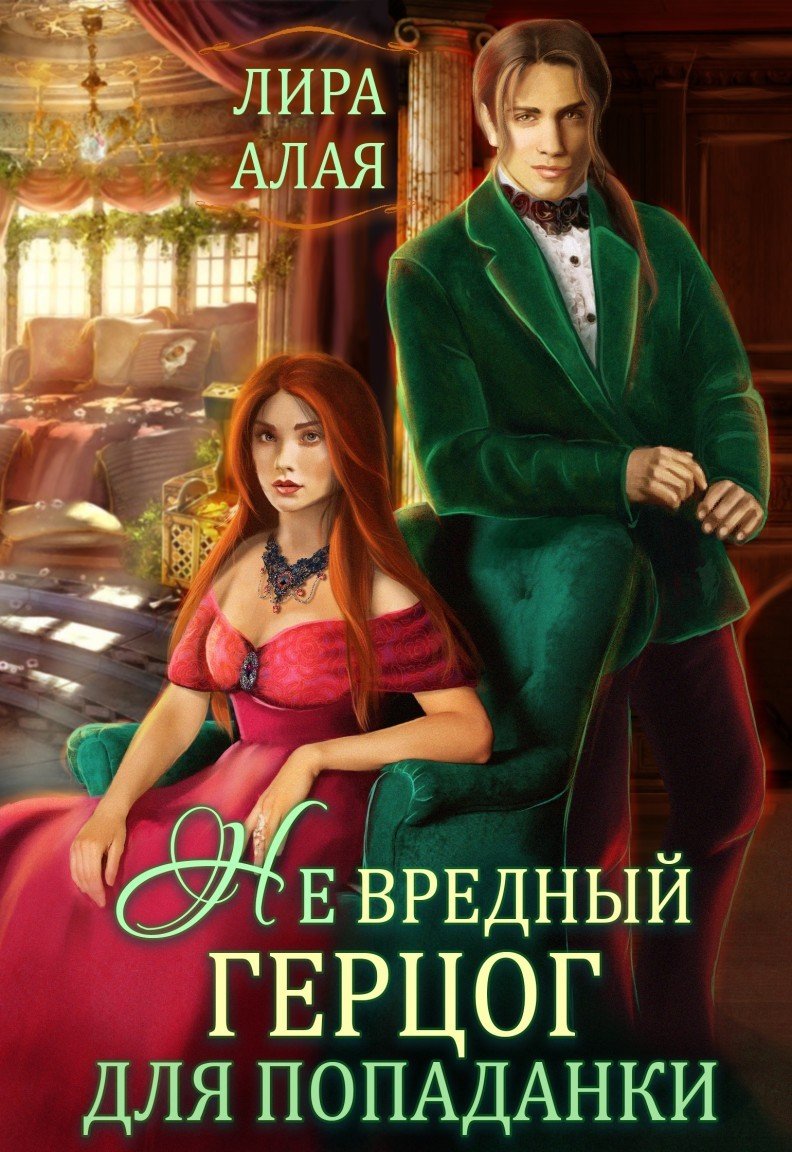 Не вредный герцог для попаданки