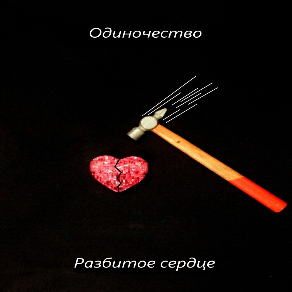 Агентство разбитых сердец