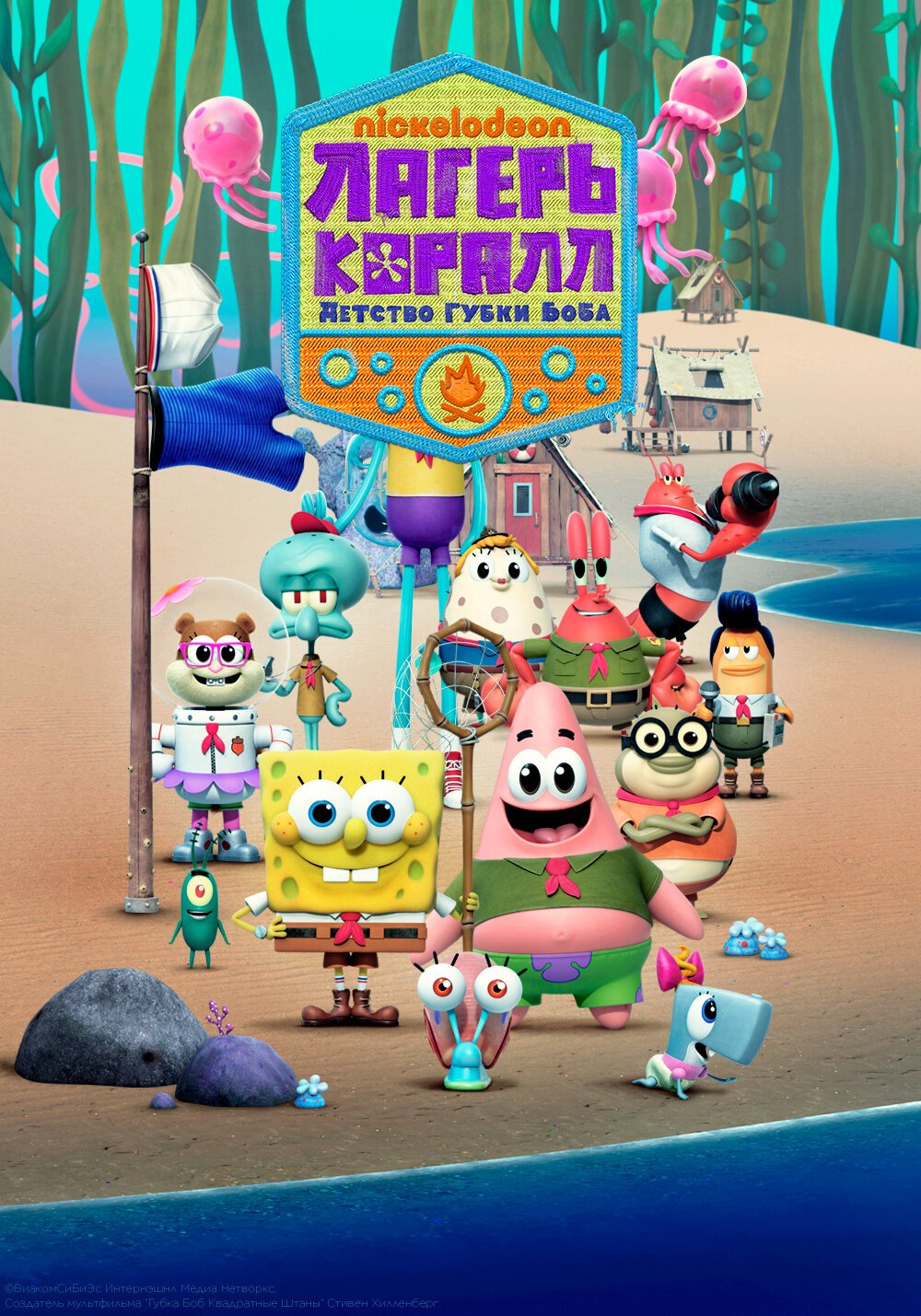 Губка Боб лагерь коралл