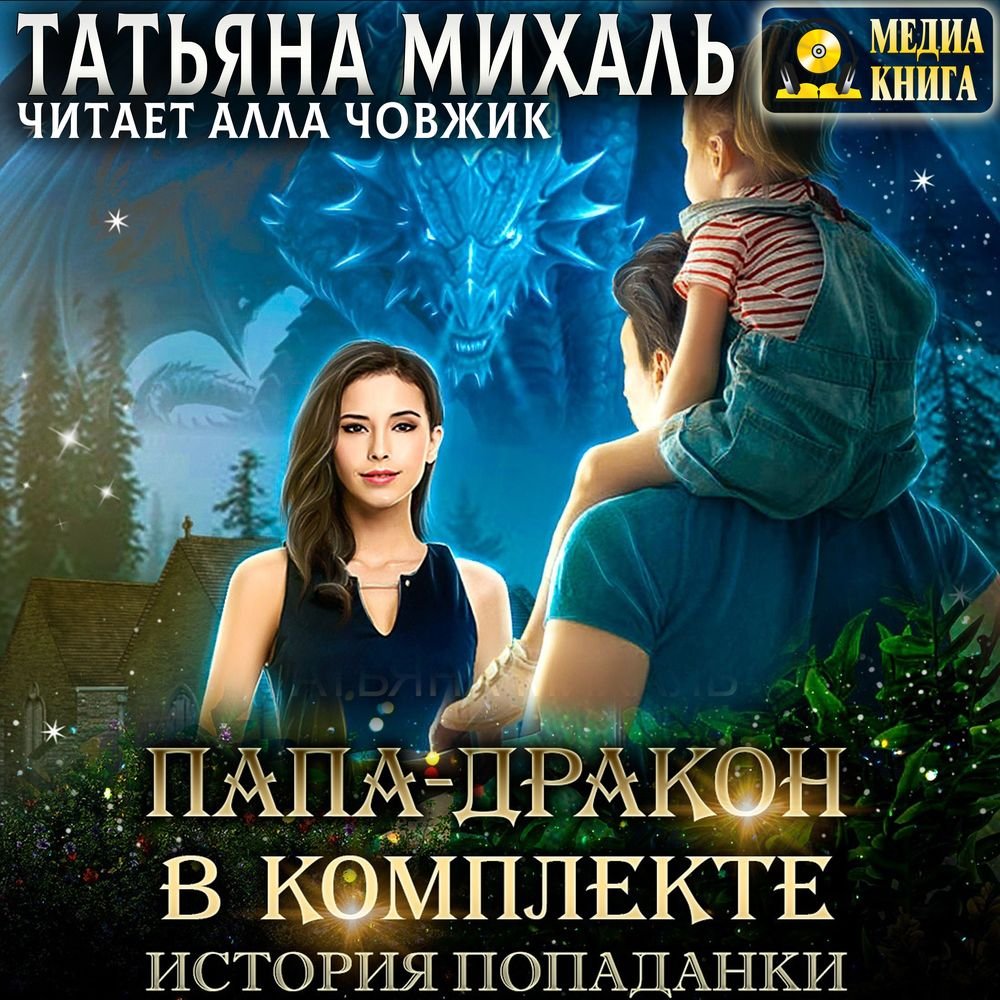Папа-дракон в комплекте история попаданки Татьяна Михаль
