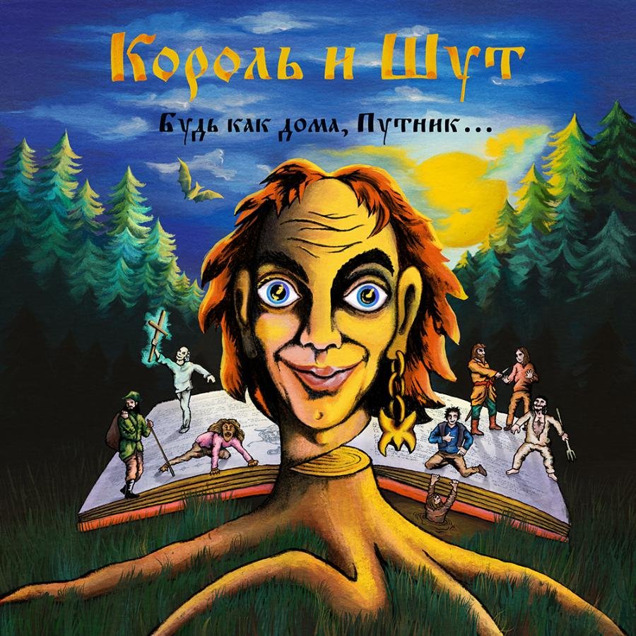 Король и Шут Король и Шут обложка